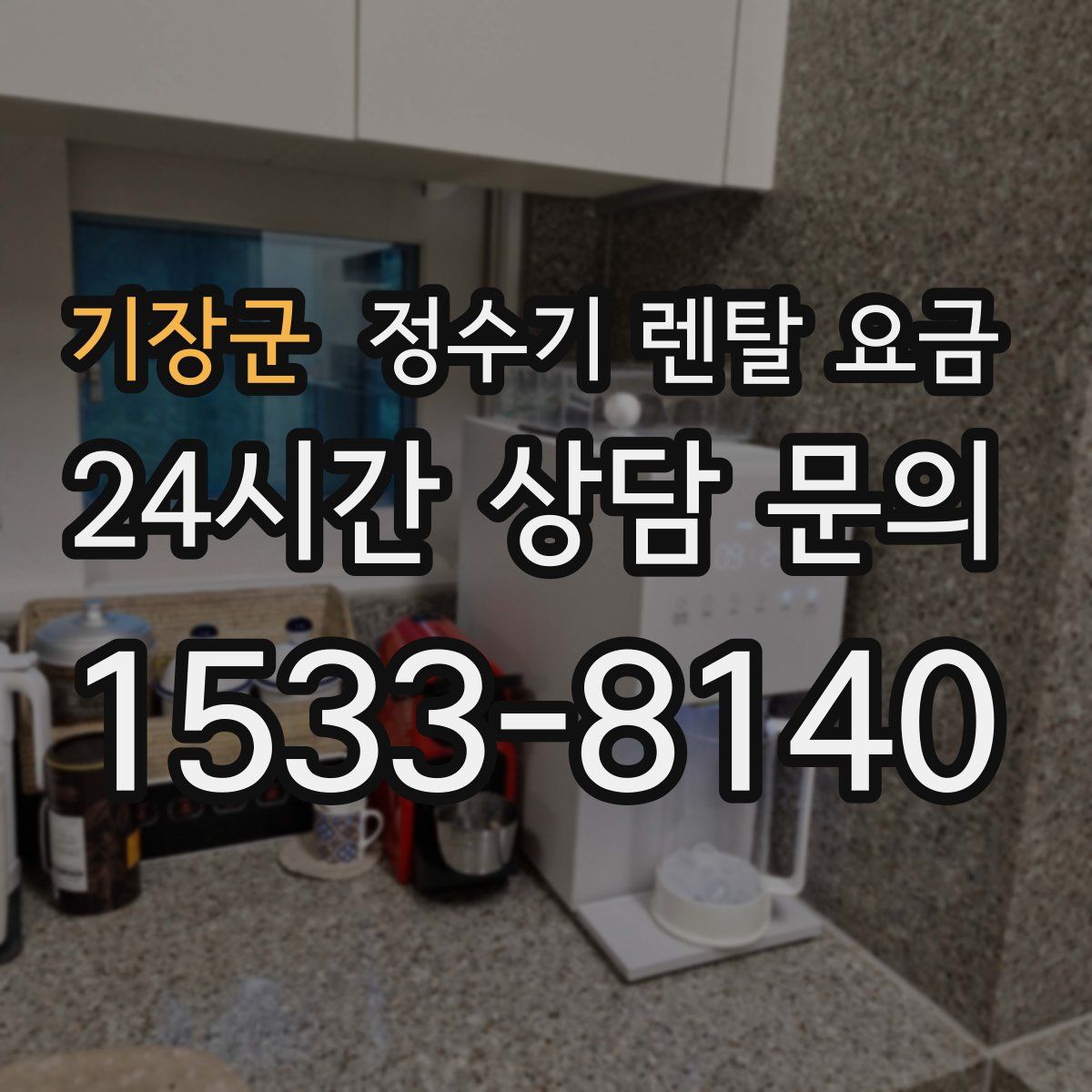 기장군 정수기 렌탈 요금
