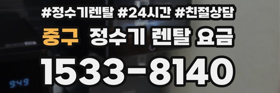 중구 정수기 렌탈 요금