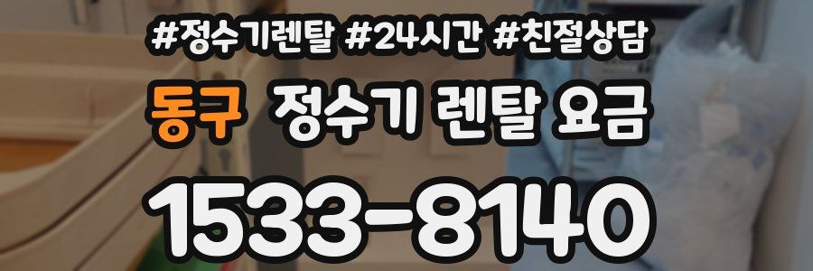 동구 정수기 렌탈 요금