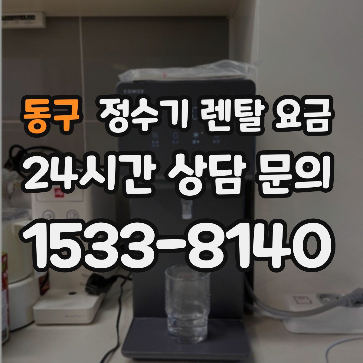 동구 정수기 렌탈 요금