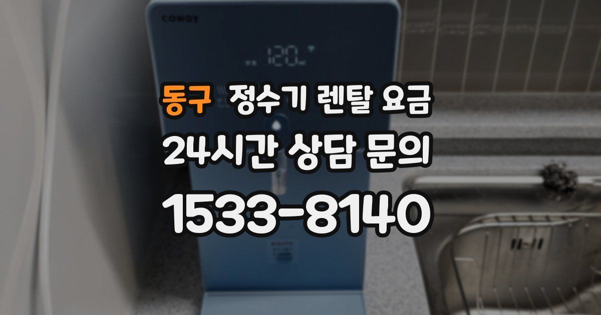 동구 정수기 렌탈 요금