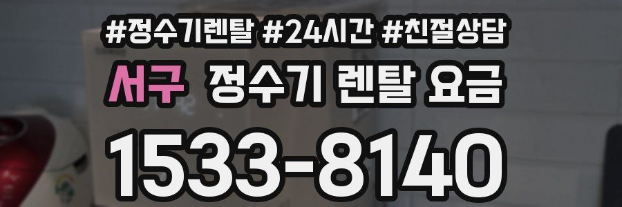 서구 정수기 렌탈 요금