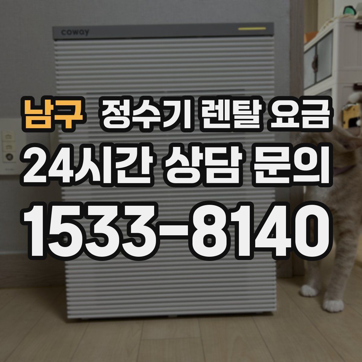 남구 정수기 렌탈 요금