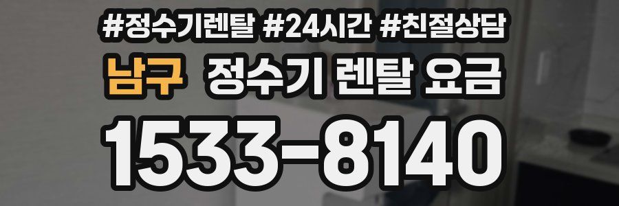 남구 정수기 렌탈 요금