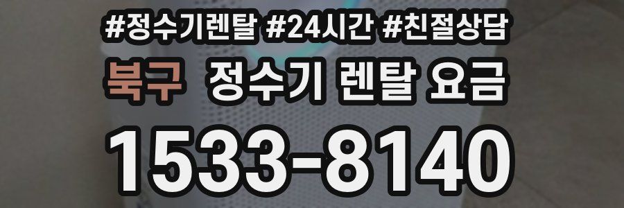 북구 정수기 렌탈 요금