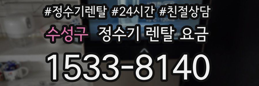 수성구 정수기 렌탈 요금