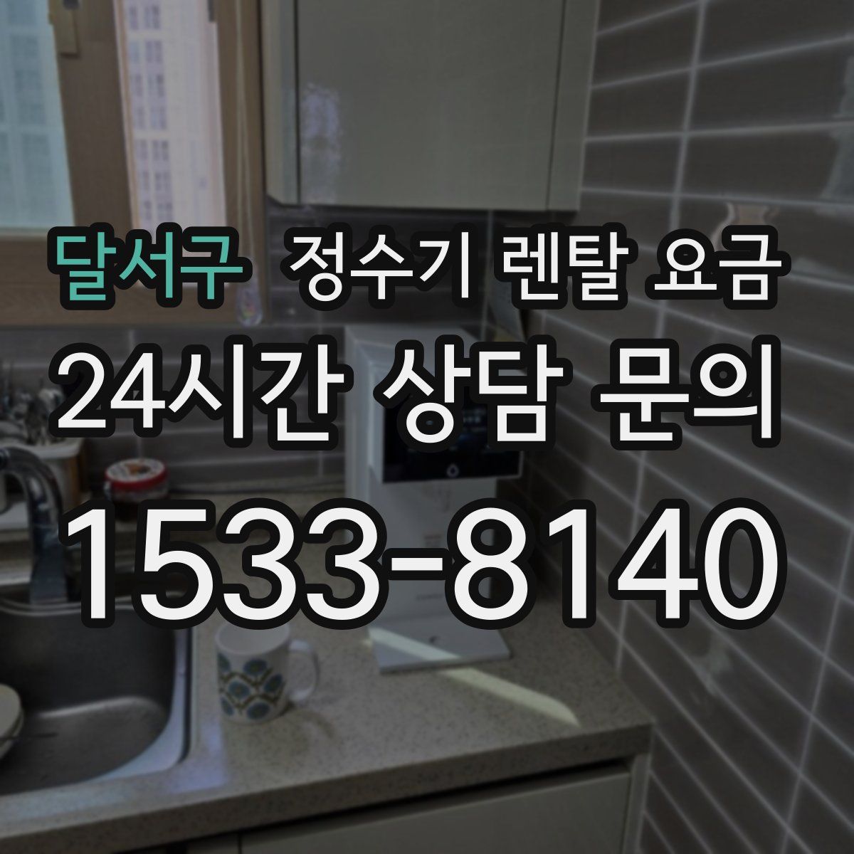 달서구 정수기 렌탈 요금