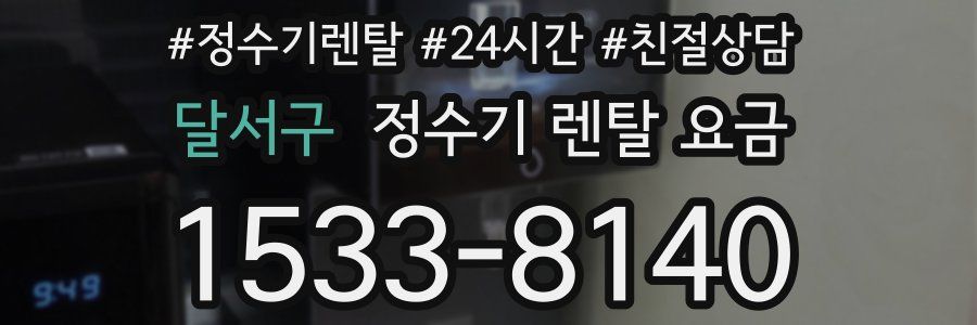 달서구 정수기 렌탈 요금