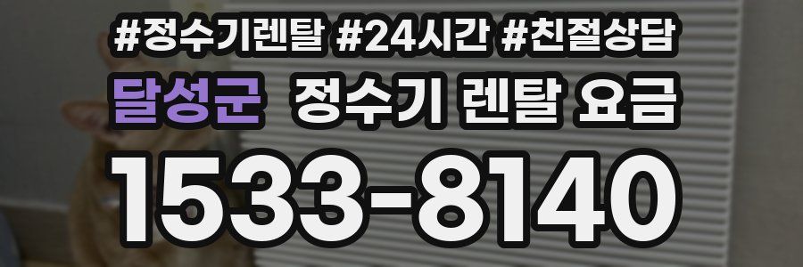 달성군 정수기 렌탈 요금