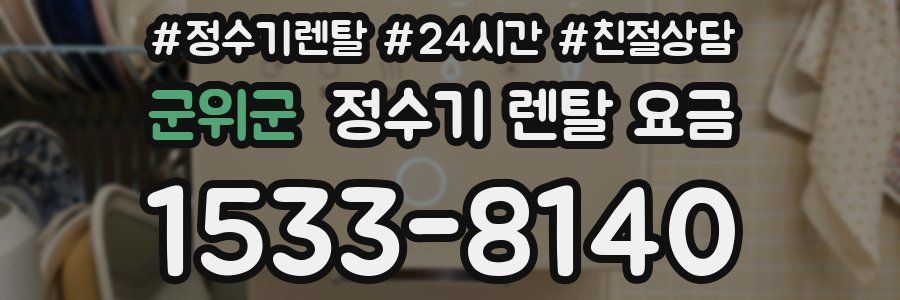 군위군 정수기 렌탈 요금