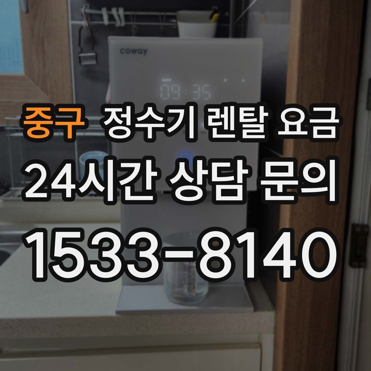 중구 정수기 렌탈 요금 직수형이 만족도가 높은 이유는 무엇일까