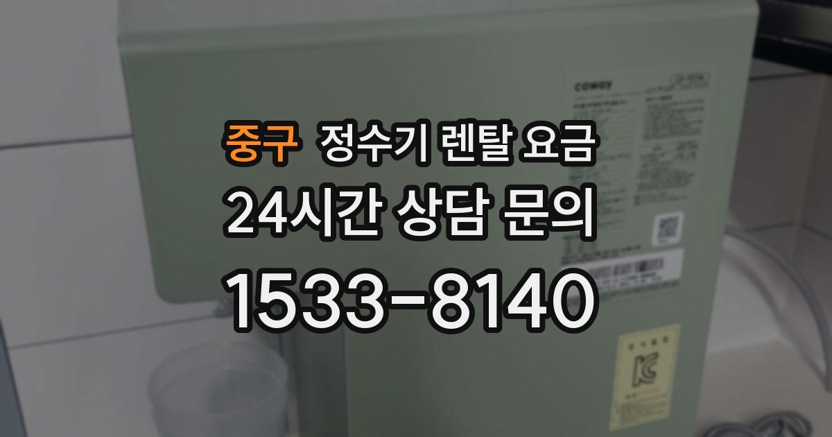 중구 정수기 렌탈 요금