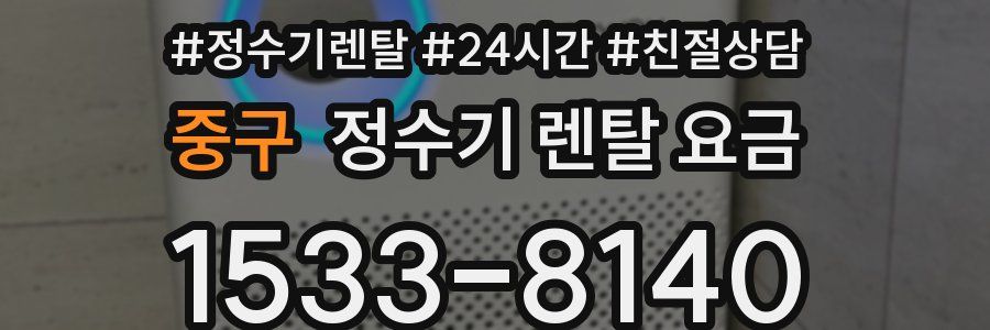 중구 정수기 렌탈 요금