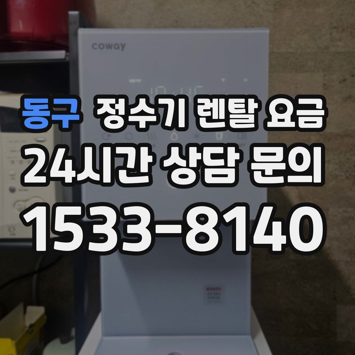 동구 정수기 렌탈 요금