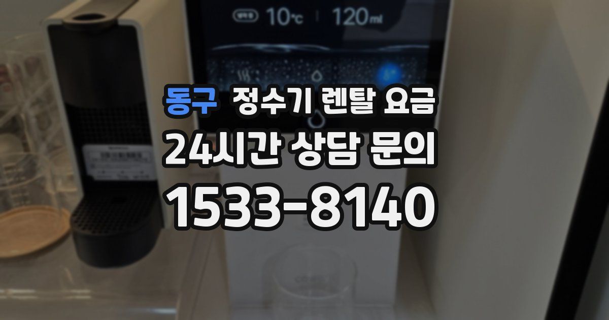 동구 정수기 렌탈 요금