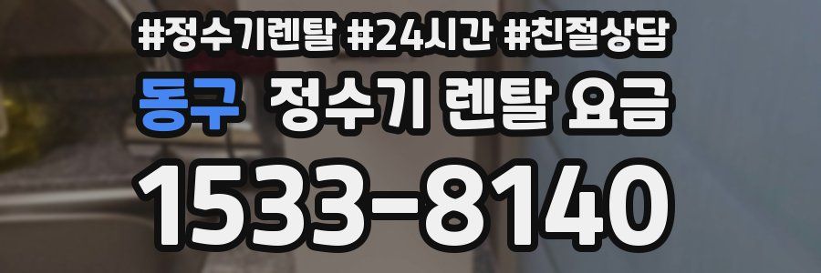 동구 정수기 렌탈 요금