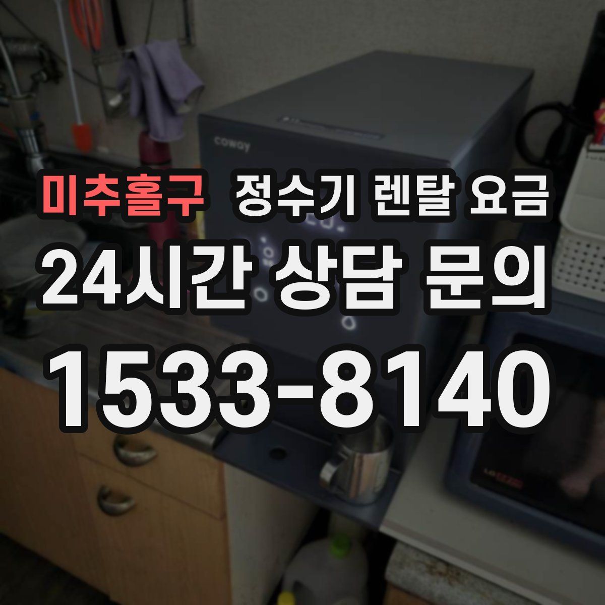 미추홀구 정수기 렌탈 요금