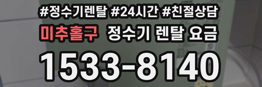 미추홀구 정수기 렌탈 요금