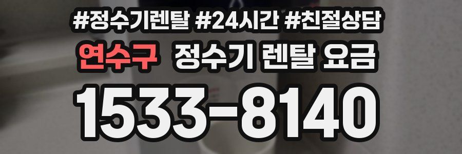 연수구 정수기 렌탈 요금