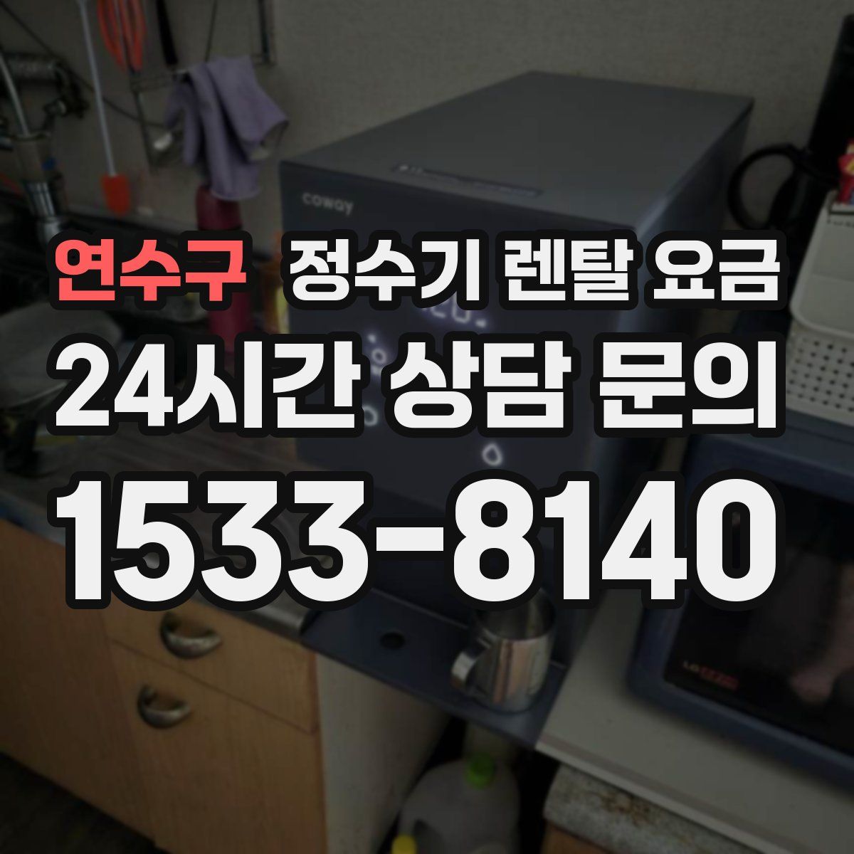 연수구 정수기 렌탈 요금