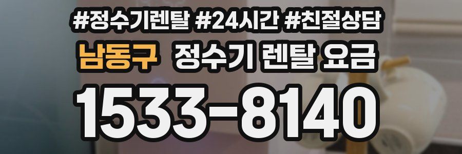 남동구 정수기 렌탈 요금