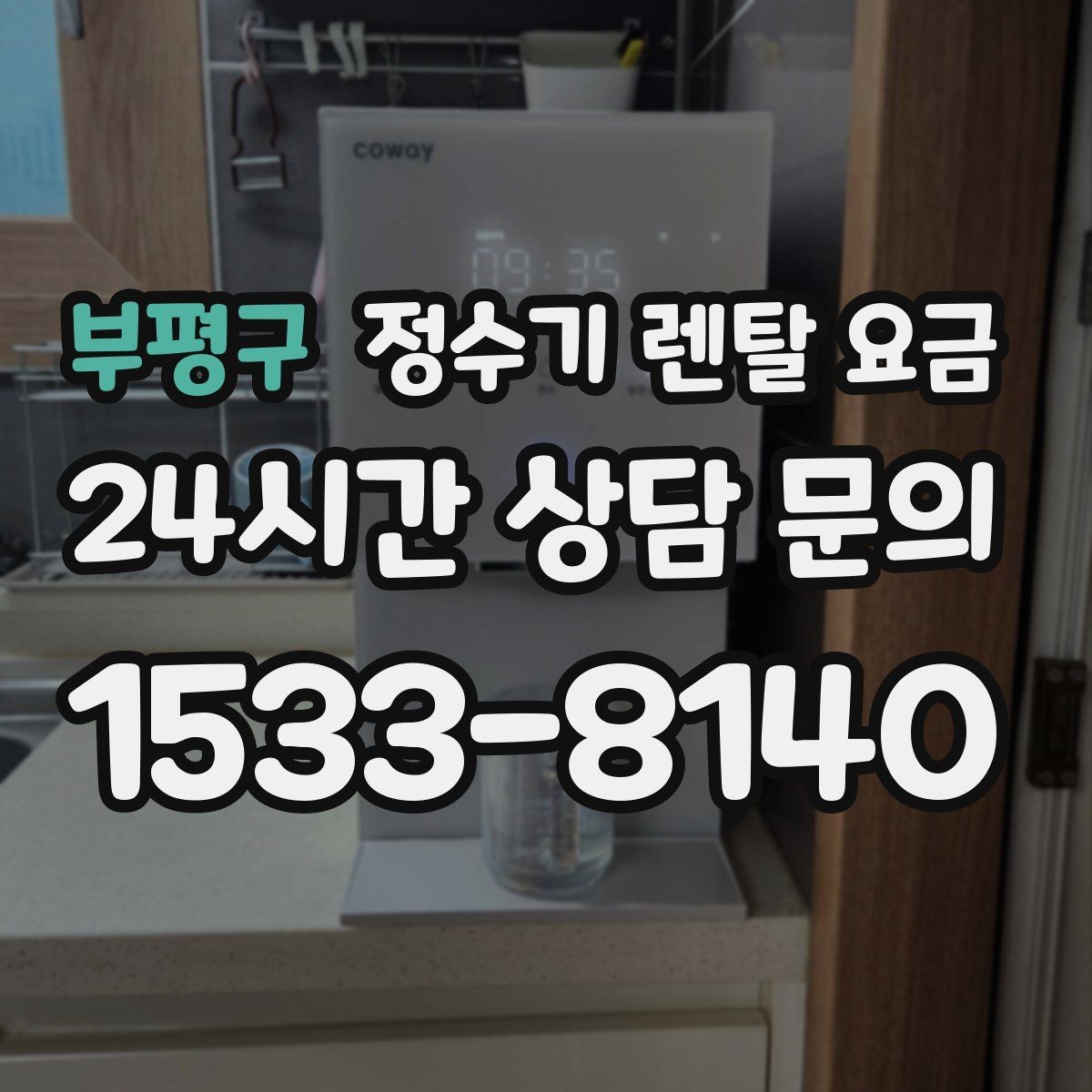 부평구 정수기 렌탈 요금 카드 할인 없는 기준으로 비교해야 하는 이유