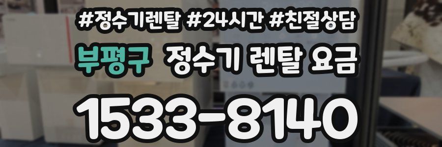부평구 정수기 렌탈 요금