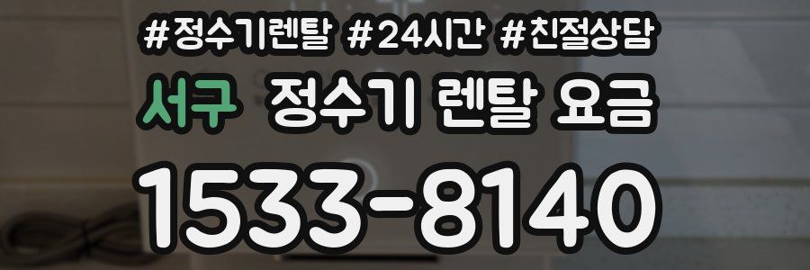서구 정수기 렌탈 요금