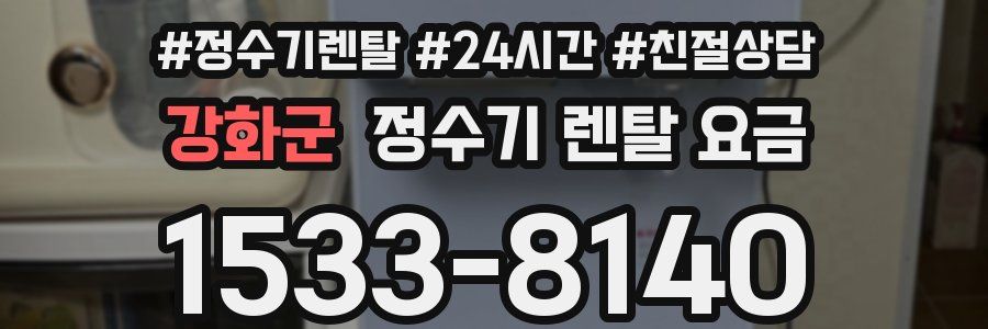 강화군 정수기 렌탈 요금