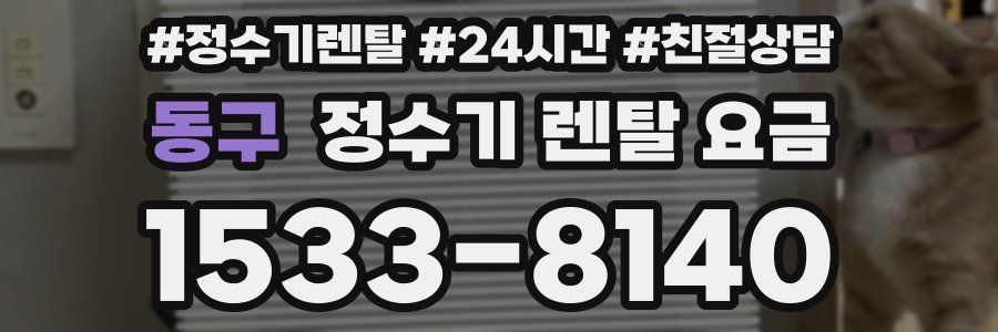 동구 정수기 렌탈 요금