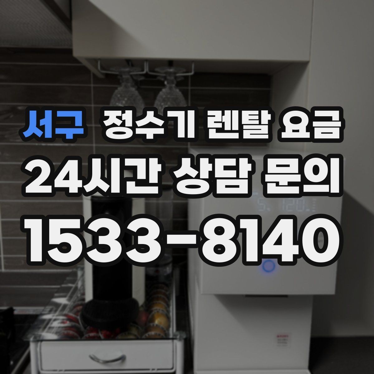 서구 정수기 렌탈 요금 선택이 어려울 때 기준 세우는 방법