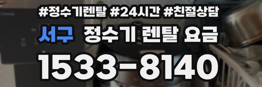 서구 정수기 렌탈 요금