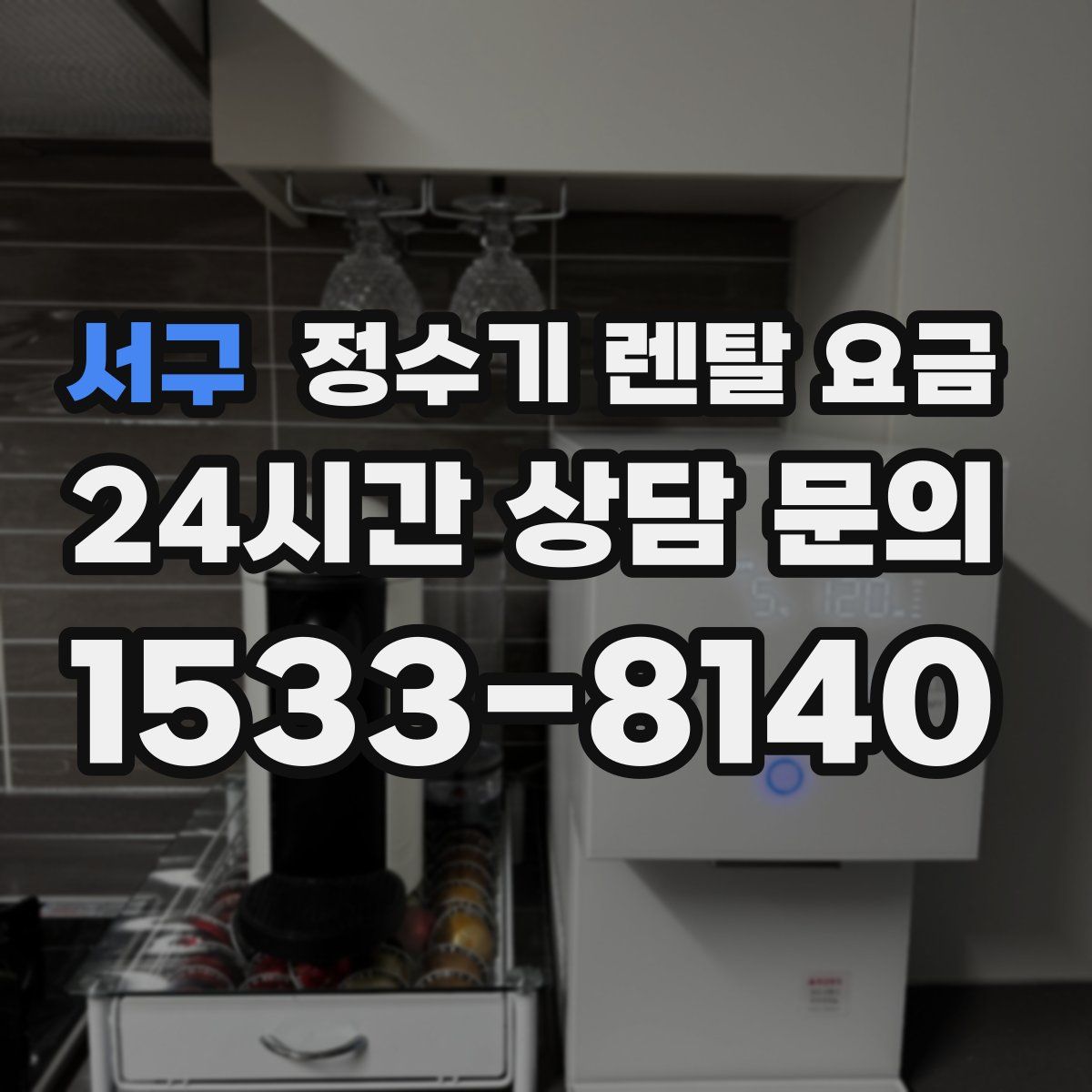 서구 정수기 렌탈 요금