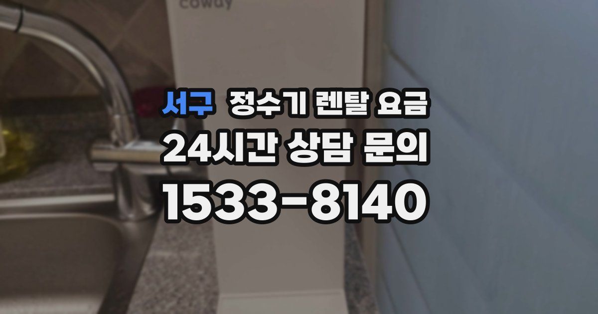 서구 정수기 렌탈 요금