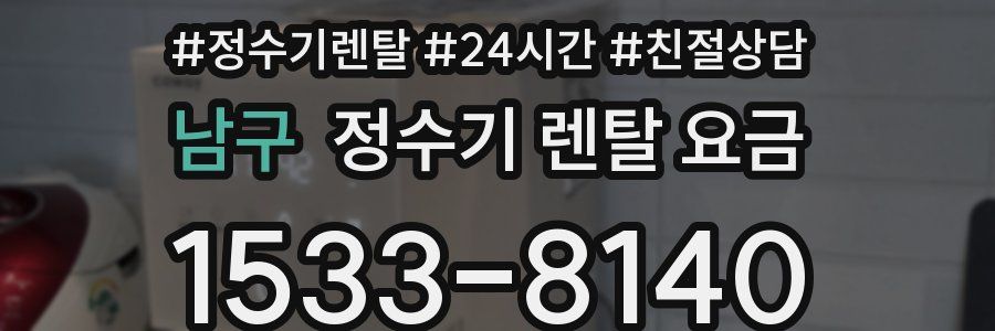 남구 정수기 렌탈 요금