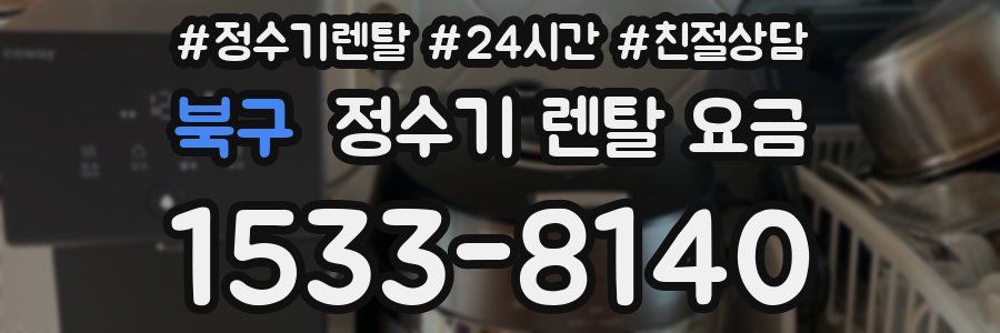 북구 정수기 렌탈 요금