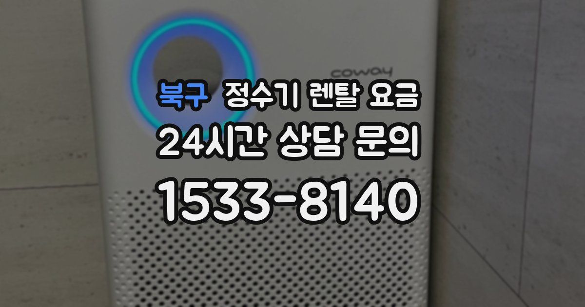 북구 정수기 렌탈 요금