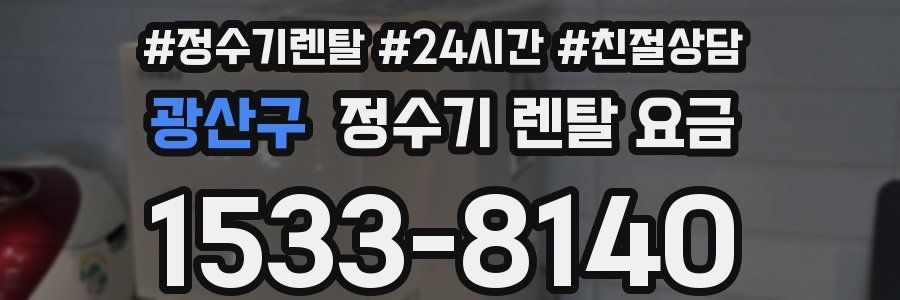 광산구 정수기 렌탈 요금