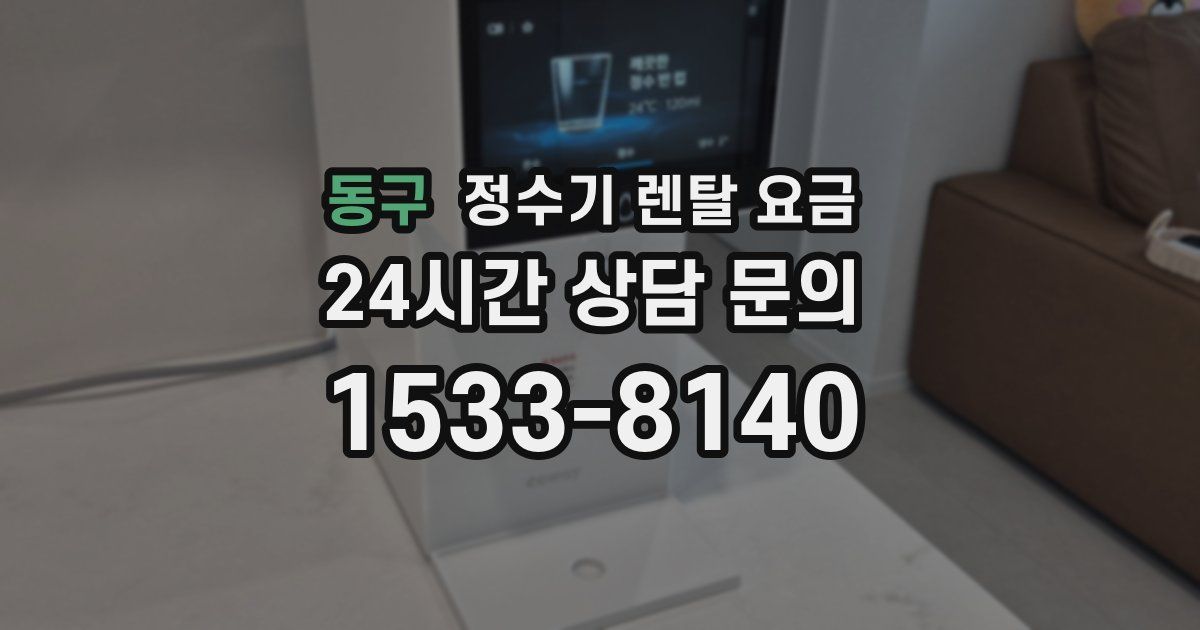 동구 정수기 렌탈 요금