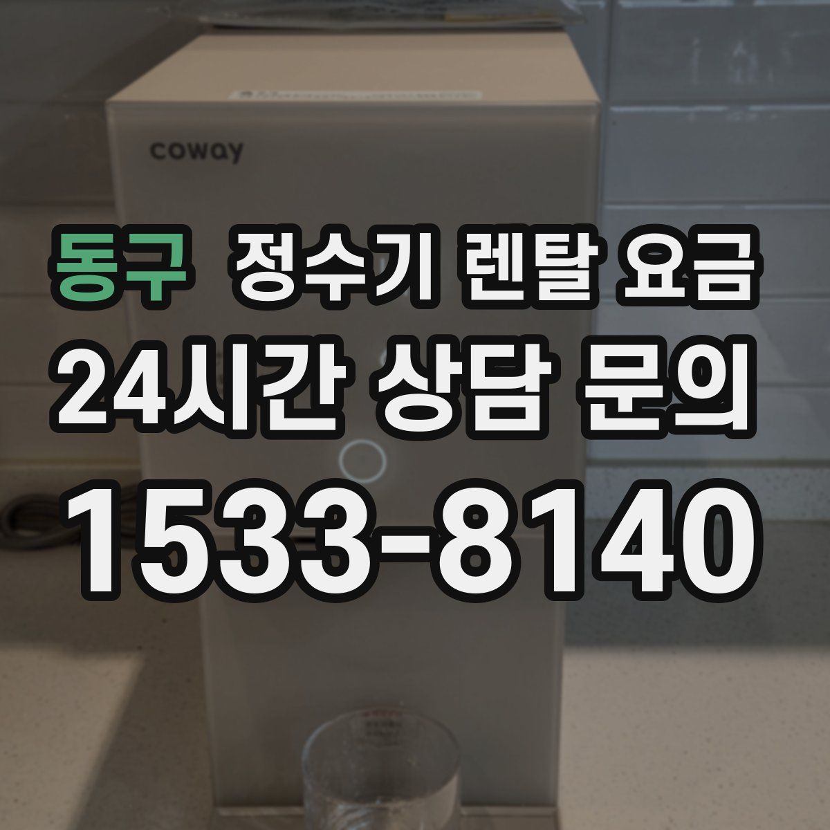 동구 정수기 렌탈 요금