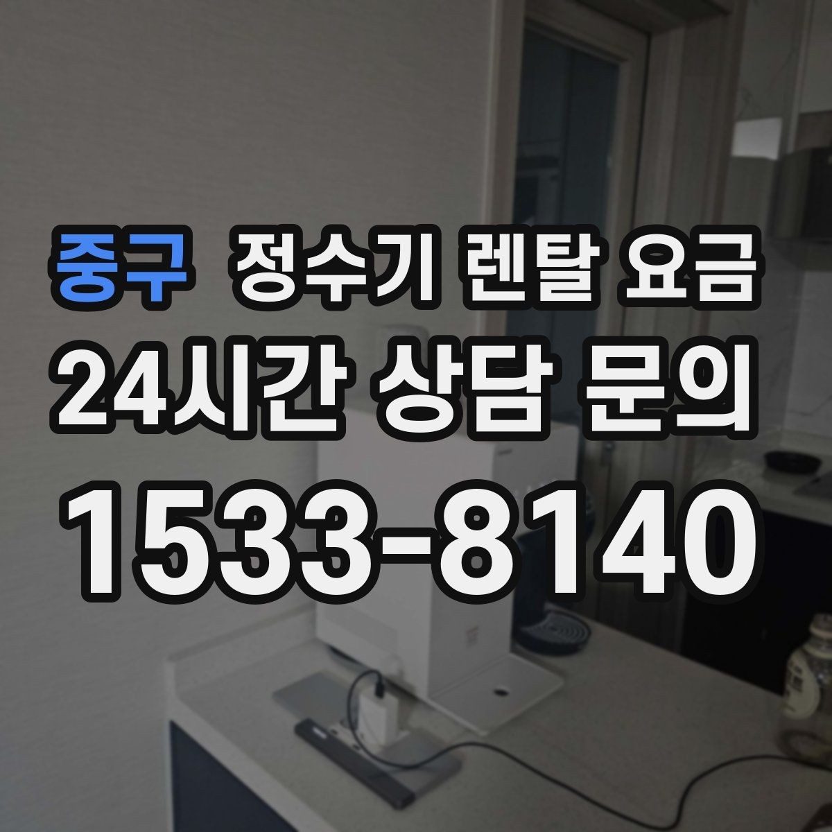 중구 정수기 렌탈 요금 어린이 잠금 기능이 중요한 집의 특징