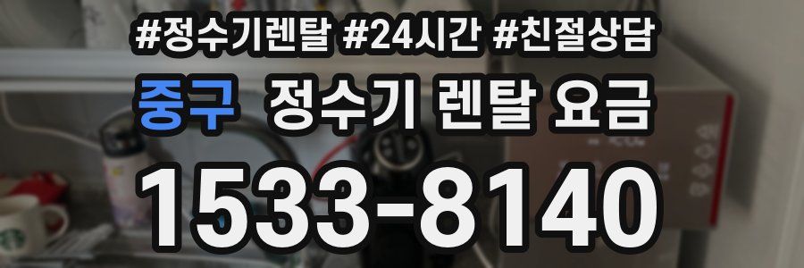 중구 정수기 렌탈 요금