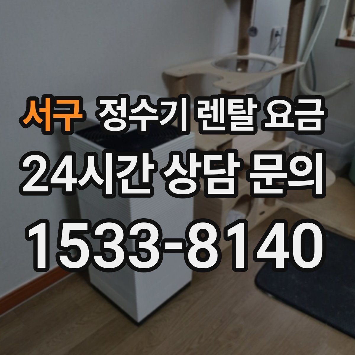 서구 정수기 렌탈 요금