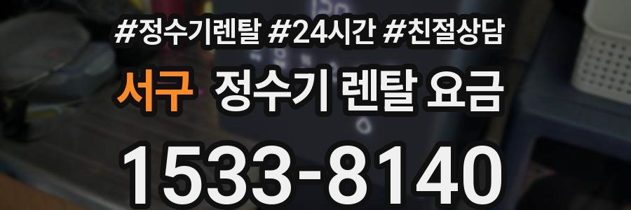 서구 정수기 렌탈 요금