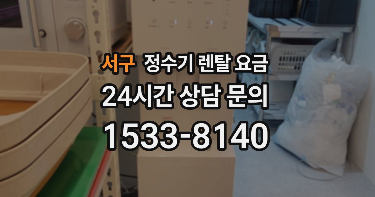 서구 정수기 렌탈 요금