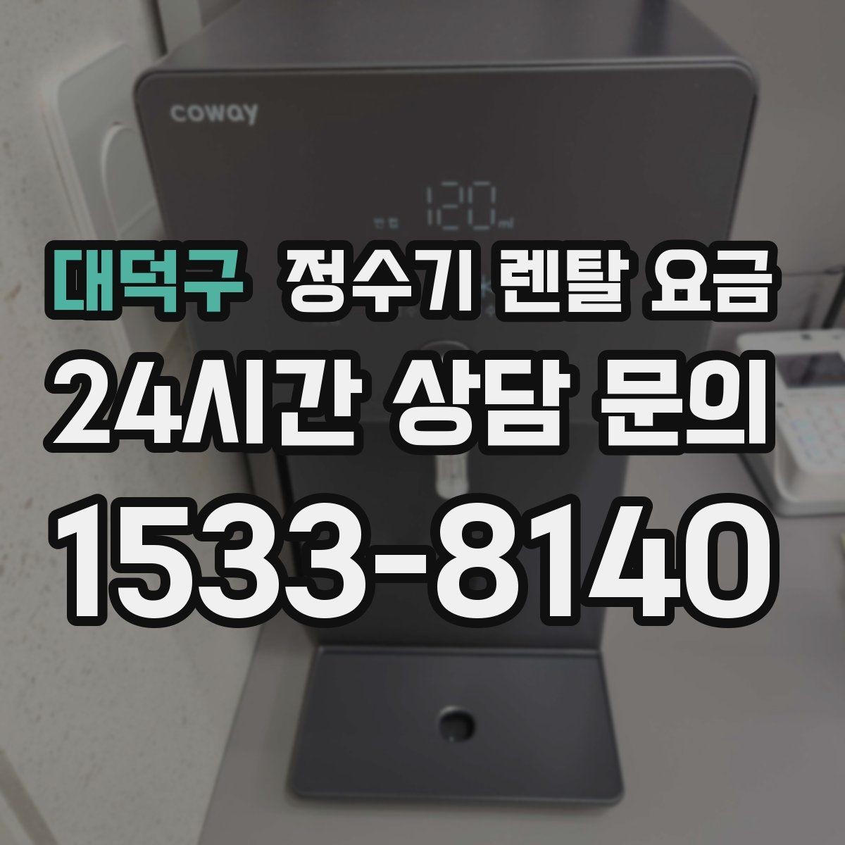 대덕구 정수기 렌탈 요금 직수형이 인기 있는 이유