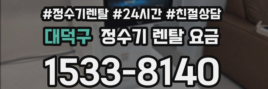 대덕구 정수기 렌탈 요금