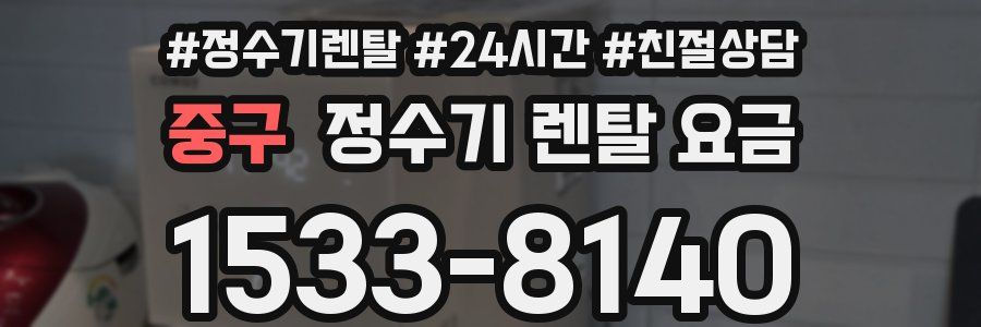 중구 정수기 렌탈 요금