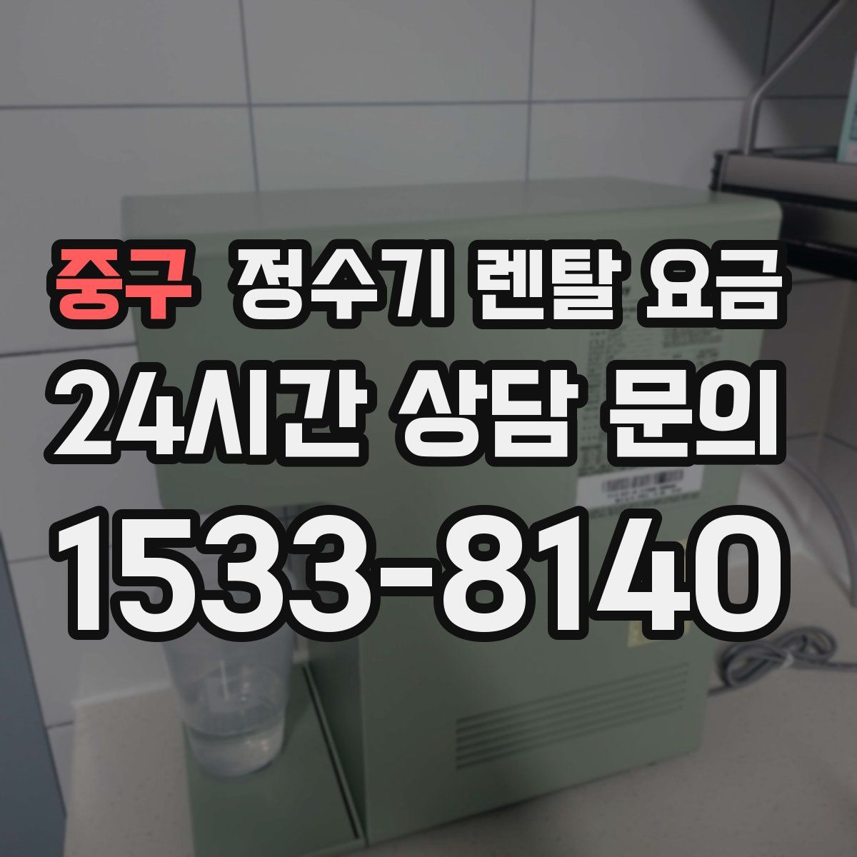 중구 정수기 렌탈 요금