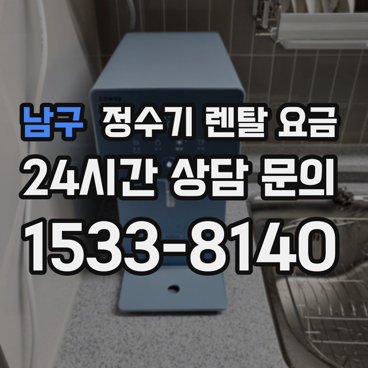 남구 정수기 렌탈 요금 자동 살균 기능이 있으면 좋은 점